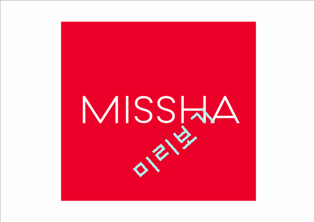 미샤 MISSHA 기업분석,화장품시장 트렌드분석및 미샤 마케팅전략 사례분석과 미샤 업계1위 탈환위한 마케팅전략 제시 PPT   (2 )